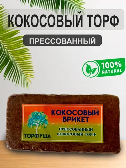 Кокосовый субстрат в брикете "Торфуша" 500 гр