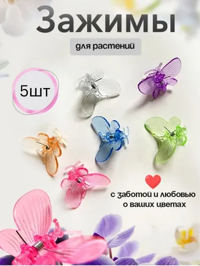 Клипсы Бабочки для орхидей и для растенийб 5 шт