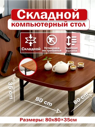 Журнальный и кофейный столик, складной, лёгкий, в азиатском стиле