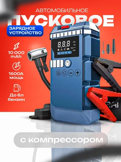 Автомобильное пусковое устройство: стартер, компрессор, фонарь насос Power Bank