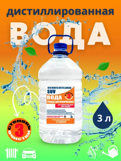 Дистиллированная вода, с тройной степенью очистки, 3 л