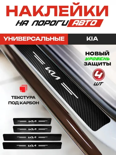 Накладки на пороги для автомобиля KIA карбоновые самоклеящиеся