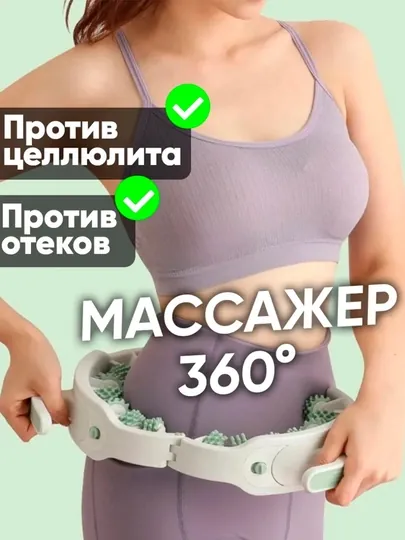 Массажер тела, роликовый 360. Антицеллюлитный. Круглый массажер для ног, бедер и живота