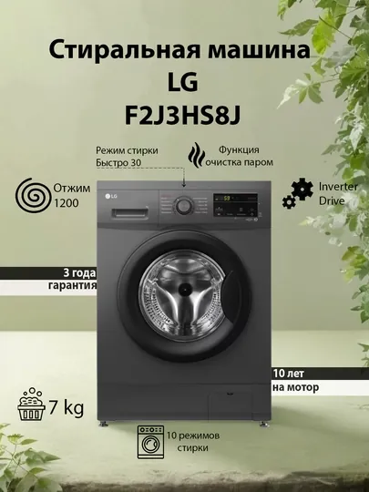 Стиральная машина LG F2J3HS8 Inverter, 7 кг
