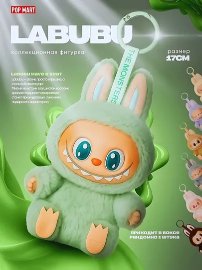 Мягкая коллекционная игрушка popmart labubu, Лабубу Have Seat Labubu мягкая игрушка брелок