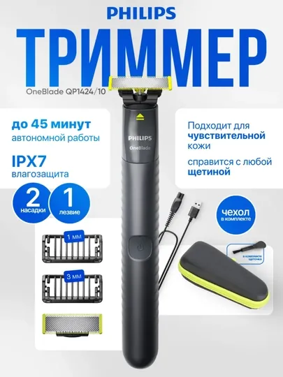 Триммер для бороды Philips OneBlade Original QP1424/10, лезвие из нержавеющей стали