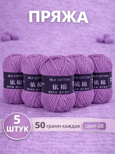 Пряжа для вязания набор 5 штук, акрил 100% — JUKU-ПРЯЖА550-ПУРПУР