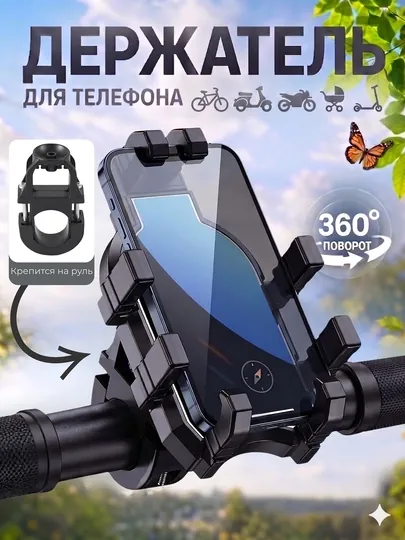 Держатель телефона 360° на руль для велосипеда, скутера и мотоцикла