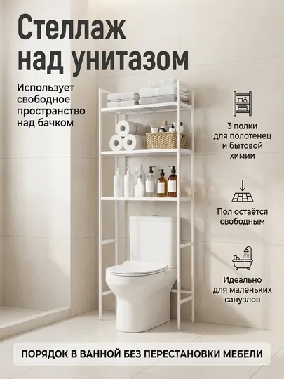 Стеллаж над унитазом, напольная полка для ванной комнаты, 3 яруса, органайзер для хранения
