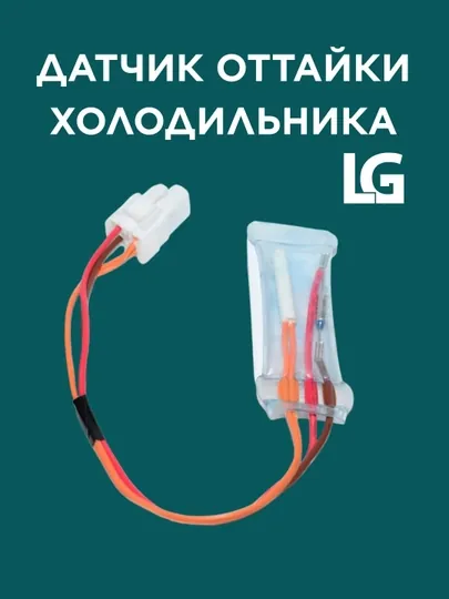 Датчик оттайки холодильника LG