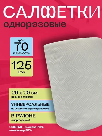 Одноразовые салфетки в рулоне 20×20 см