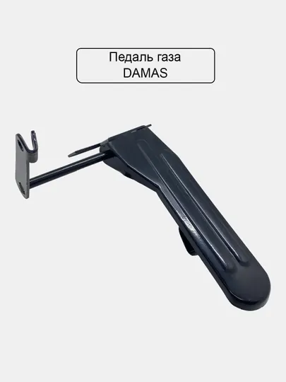 Педаль газа на Damas/Spark