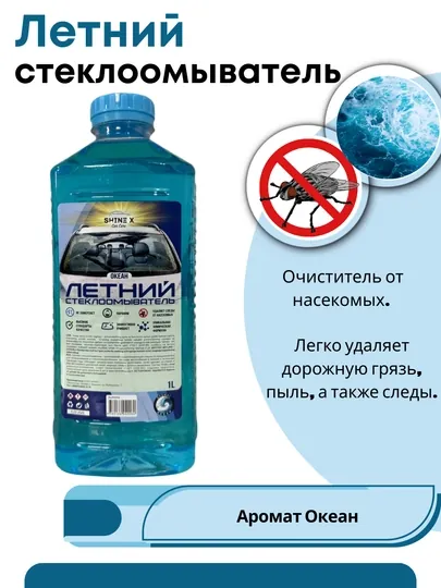Омывайка летняя для стекол машины 1 литр
