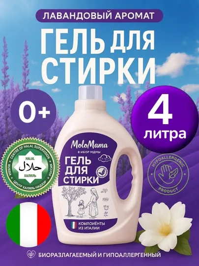 ХАЛЯЛЬный гель для стирки и кондиционер MeloMama & GoodHim порошок для стирки