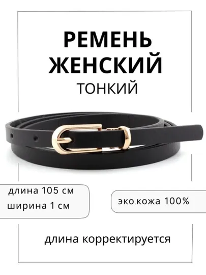 Маленький пояс для женских брюк