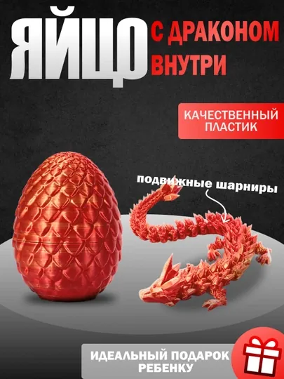 Игрушка «Яйцо с драконом внутри» Сюрприз-игрушка для детей, подарок мальчику и девочке — MRK-ЯЙЦОДРА-АЛЫЙ