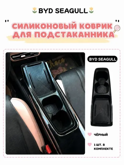 Силиконовый коврик для подстаканника BYD SEAGULL