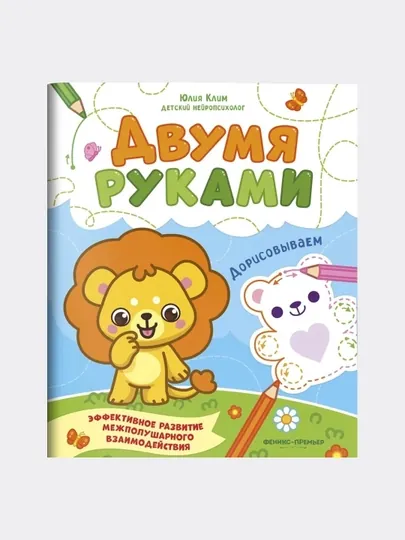 Книга Юлии Клим: «Дорисовываем. Межполушарное развитие»