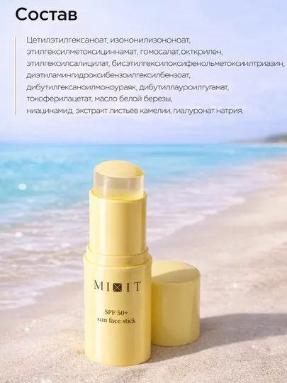 Солнцезащитный стик MIXIT SPF 50, для лица, губ и зоны вокруг глаз, с витамином Е, 15 мл