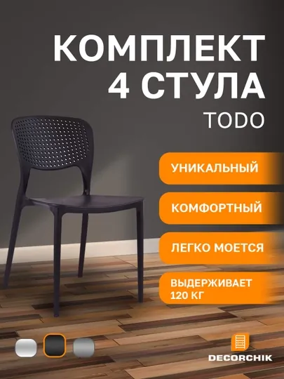 Комплект универсальных стульев TODO, для кухни, офиса и дачи, комплект 4 шт