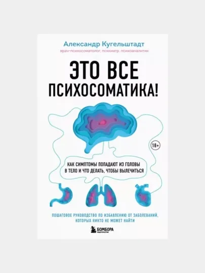 Это все психосоматика! Что делать, чтобы вылечиться, Кугельштадт Александр — БУМАЖНЫ-С71002149