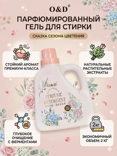 Жидкий парфюмированный гель для стирки O&D Plant Extract, 2 кг