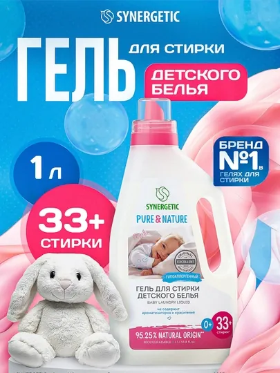 Гель для стирки SYNERGETIC для детского белья, 1 л (33+ стирки)