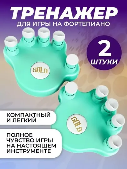 Тренажер для игры на фортепиано, для улучшения игры пальцами и тренировки рук