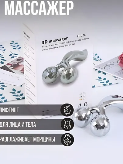 3D Массажёр Премиум – Ролик для лица и тела с лифтинг эффектом