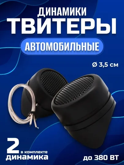 Автомобильные твитеры пишалка CTC-366G/CTC-026G, 500W/600W