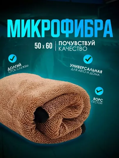 Микрофибра для автомобиля 50x60, полотенце, тряпка для дома, aвторяпка в машину — INDEX-MIKROFI-КОРИЧН