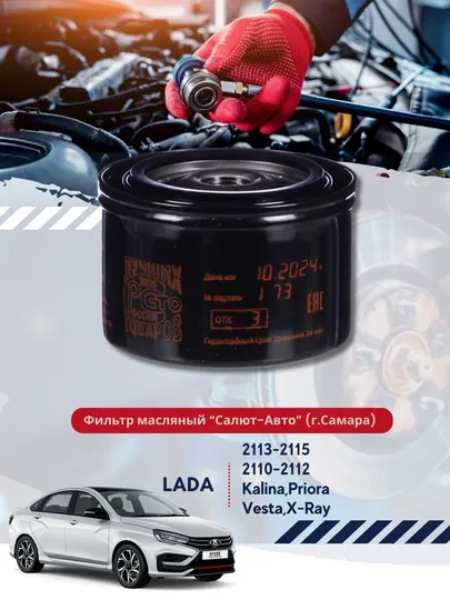 Фильтр масляный ВАЗ-2105-08,-1118 Калина,-2190 Гранта,-21710 Приора Салют-Авто