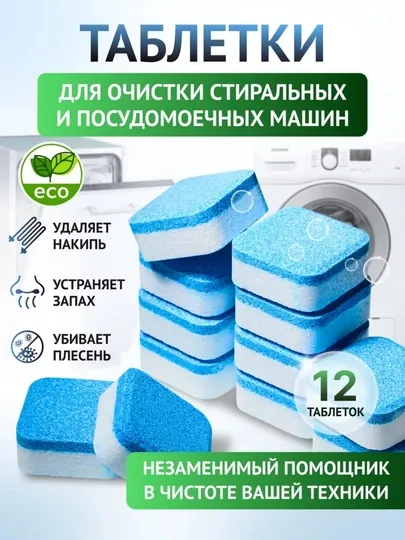 Средство для очистки барабана, стиральных машин, от накипи, грязи, шипучие таблетки, 12 шт