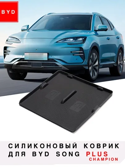 Силиконовый коврик для беспроводной зарядки BYD Seagull / Yuan Up / Song Plus / Champion