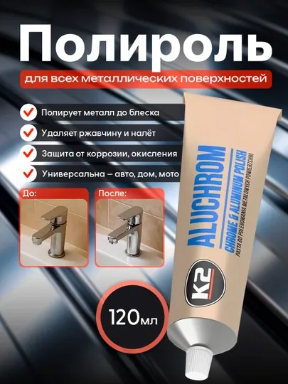 К2 ALUCHROM. Полироль для хромированных и алюминиевых поверхностей, 120 г
