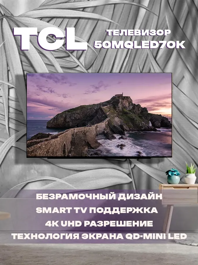 50" Mini LED Телевизор 50MQLED70K
