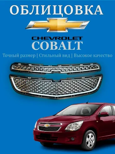 Облицовка решетка бампера тюнинг RS, Matiz, Spark, Damas, Cobalt, Nexia, Tracker/2, Onix, Monza