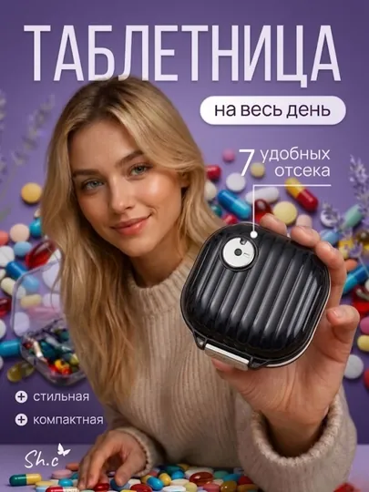 Таблетница на неделю, органайзер для таблеток, 7 отсеков