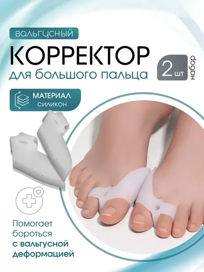 Вальгусный корректор большого пальца