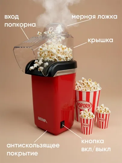 Машина для приготовления попкорна BM-914, 1200 Вт, без масла, быстрая и удобная