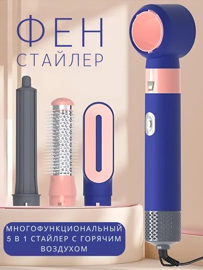 Фен-стайлер для волос 5 в 1 с насадками, фен для укладки и сушки волос