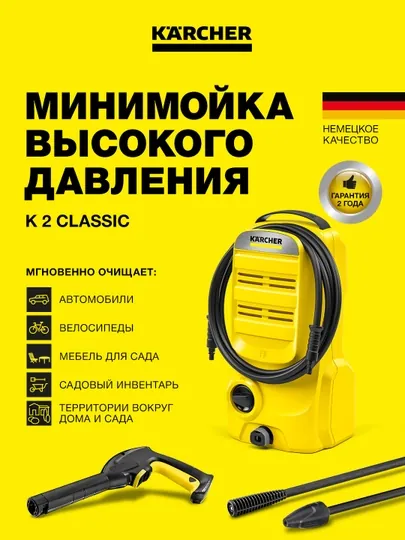 Karcher K 2 Classic 1.673-570.0 – минимойка высокого давления для авто и дома