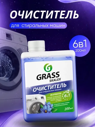 Очиститель для стиральных машин SkaleX, GRASS, флакон 200 мл
