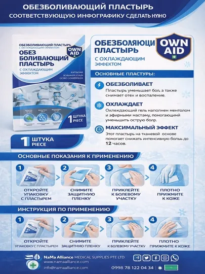 Обезболивающий пластырь (охлаждающий)