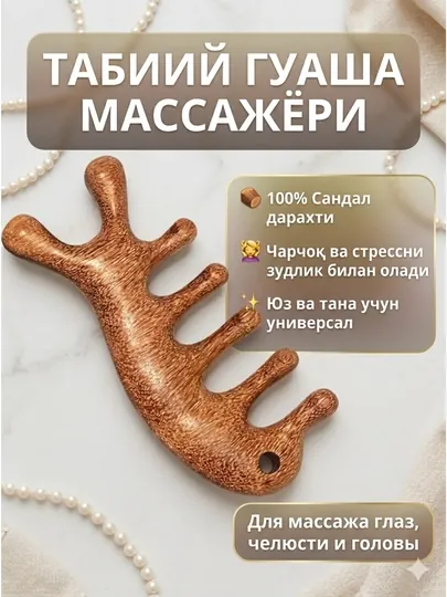 Массажёр “Гуа-Ша гребешок” Изготовлен из натурального сандалового дерева