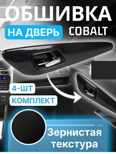 Накладки на внутренние ручки дверей Cobalt