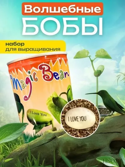 Магический боб с надписью «I love you» — это оригинальный и трогательный подарок