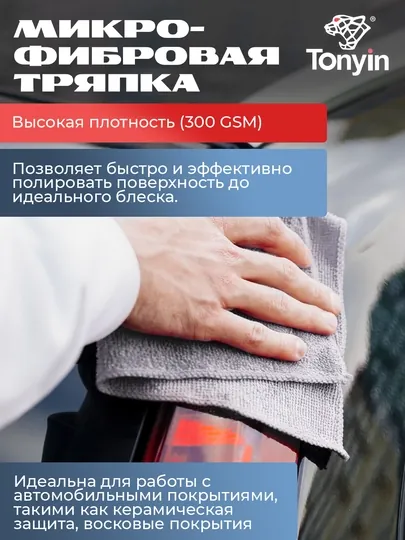 Микрофибра для керамики - полировка керамических покрытий TONYIN Ceramic Coating Buffing — FRZ-TF05