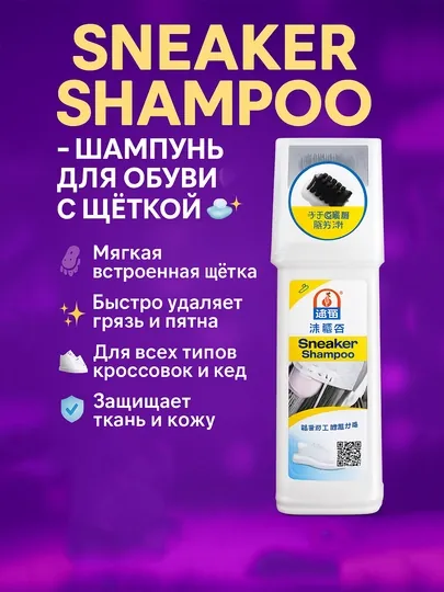 Sneaker Shampoo – шампунь для обуви с щёткой