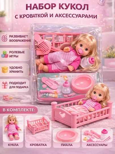 Игровой набор кукла с кроваткой и аксессуарами для детей